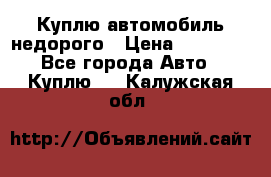 Куплю автомобиль недорого › Цена ­ 20 000 - Все города Авто » Куплю   . Калужская обл.